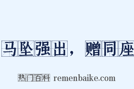 马坠强出，赠同座是什么意思的图片